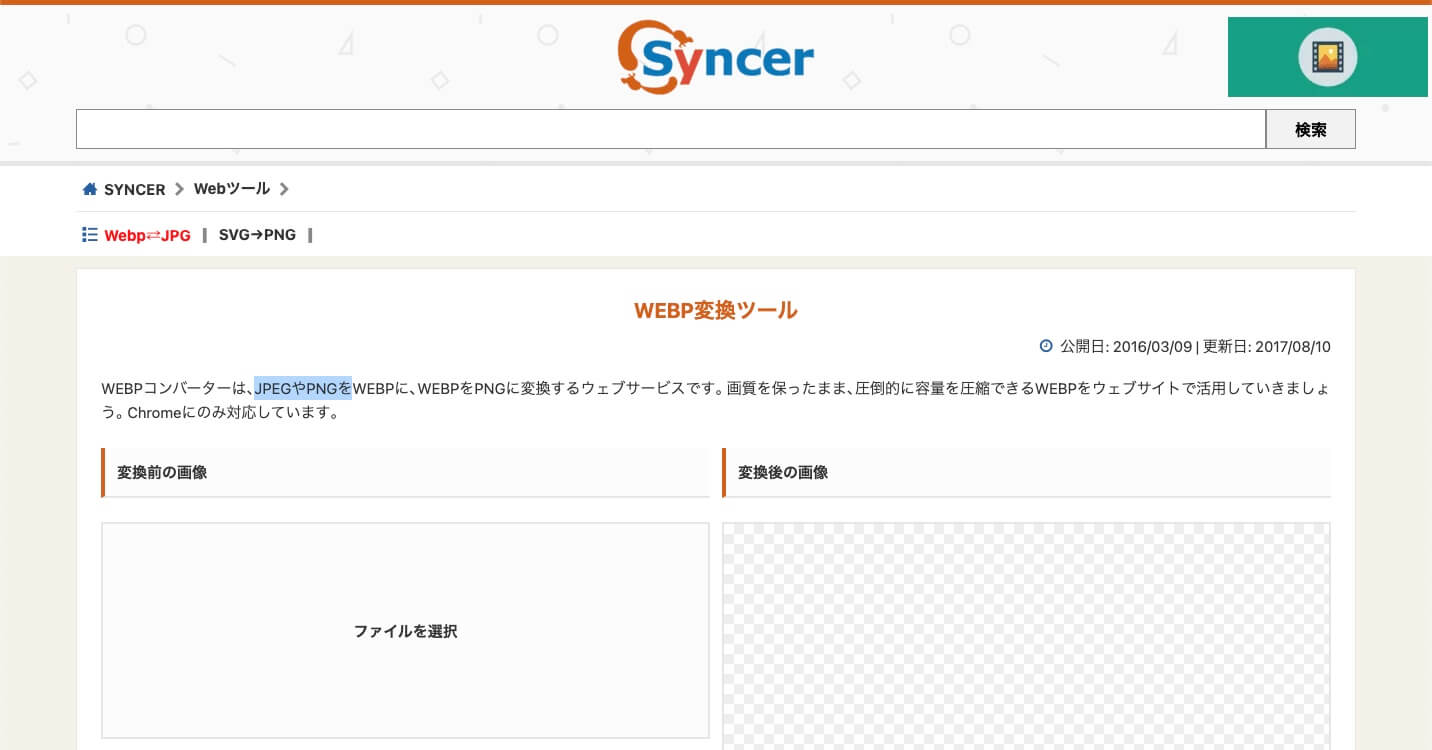 Syncer WEBP変換ツールの画像