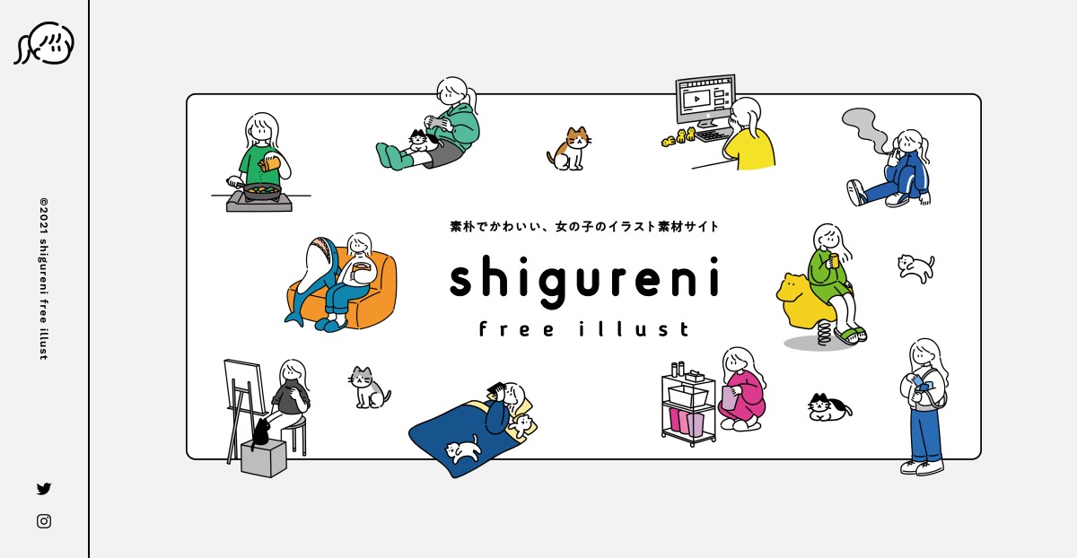 shigureni free illust │ 素朴で可愛い、女の子のイラスト素材サイトの画像