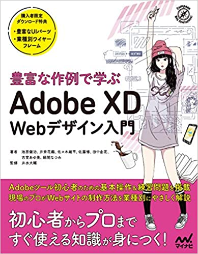 豊富な作例で学ぶ Adobe XD Webデザイン入門の画像