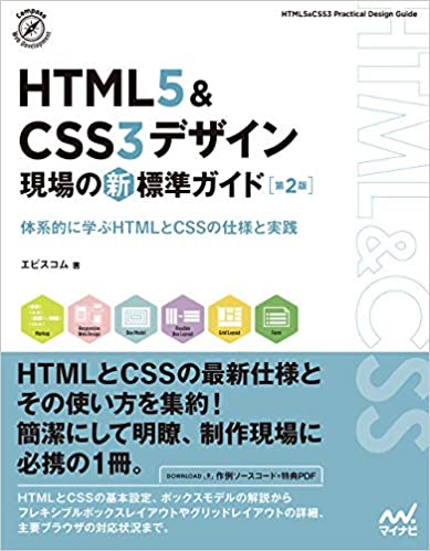 HTML5&CSS3デザイン 現場の新標準ガイド【第2版】の画像