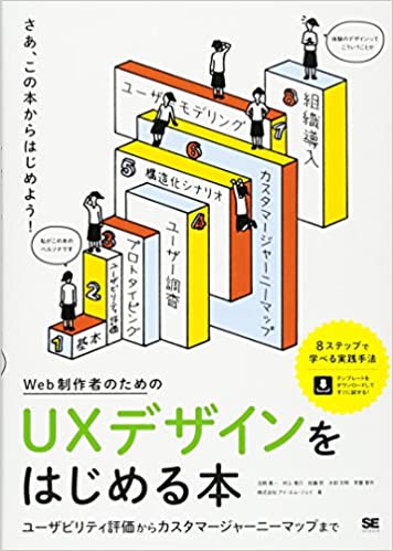 Web制作者のためのUXデザインをはじめる本 ユーザビリティ評価からカスタマージャーニーマップまでの画像