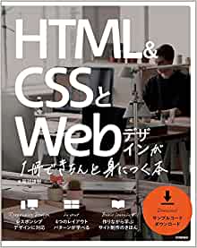 HTML&CSSとWebデザインが1冊できちんと身につく本の画像