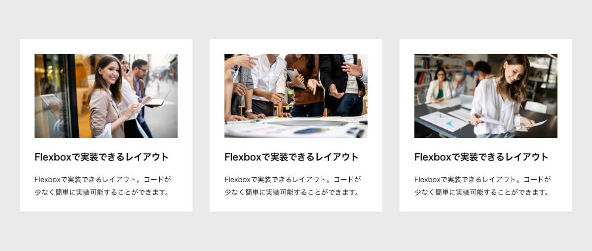 flexboxを使った横並び1行レイアウトの画像