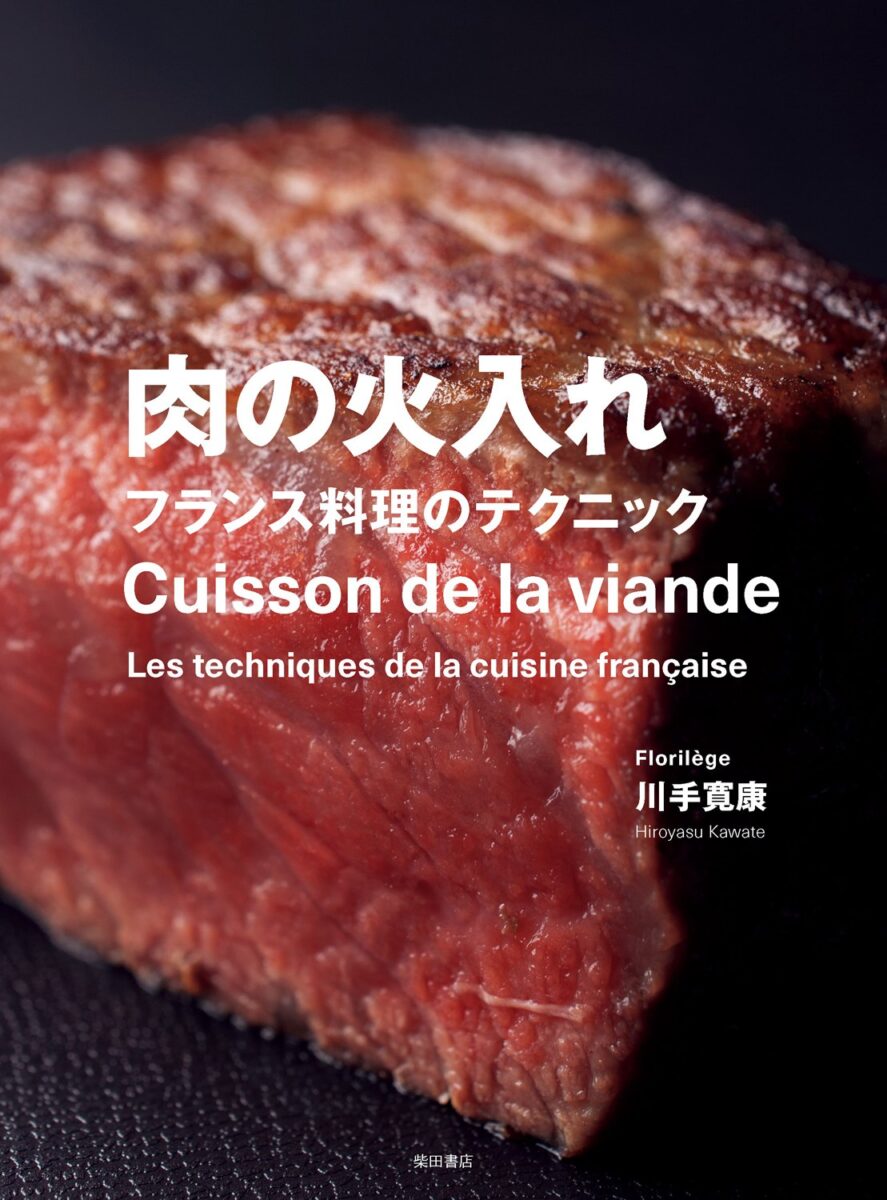 肉の火入れ フランス料理のテクニックの本画像