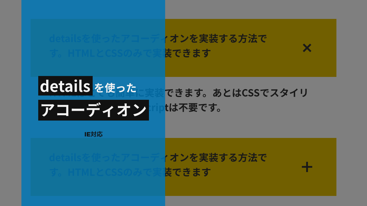 detailsを使ってHTMLとCSSのみでアコーディオンを実装する