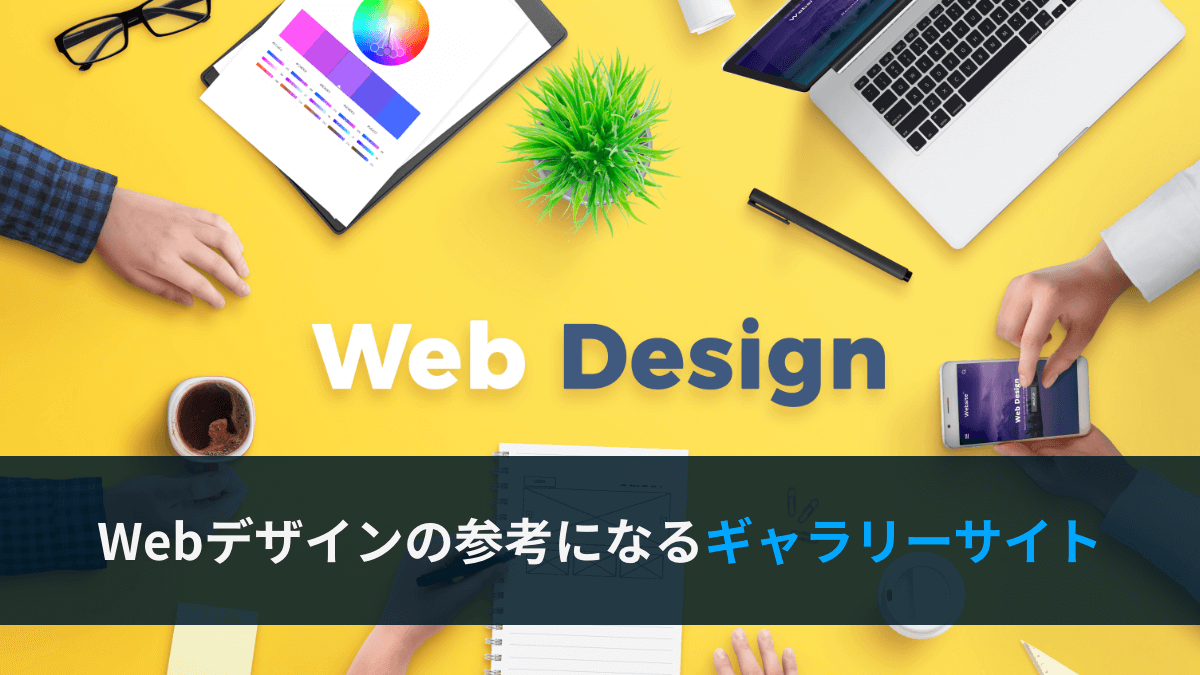 Webデザインの参考になるギャラリーサイトの画像