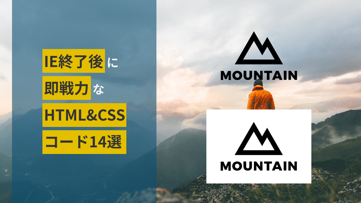 IE終了後に即戦力なHTML&CSSコード14選の画像