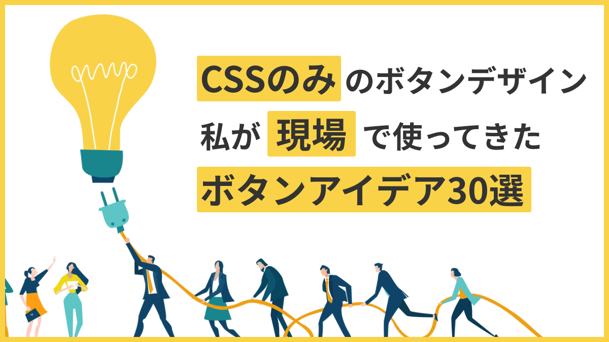 CSSのみのボタンデザイン30選の画像