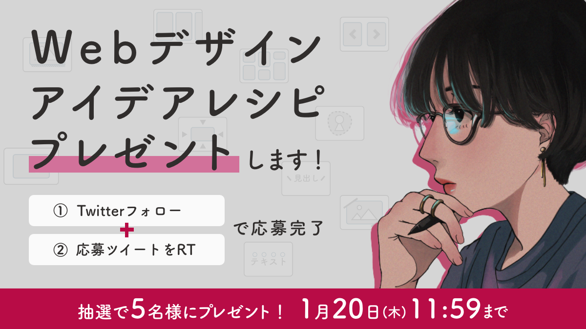 書籍プレゼント!著書「Webデザインアイデアレシピ」を5名様にプレゼントの画像