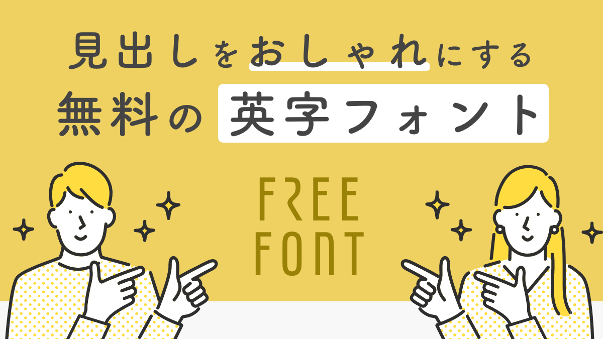 見出しをおしゃれにする英字フォントの画像
