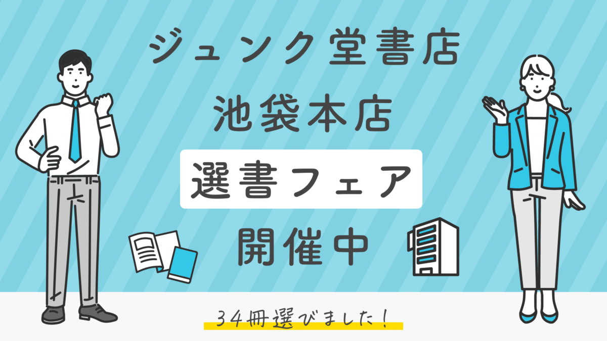 ジュンク堂書店池袋本店の選書フェア