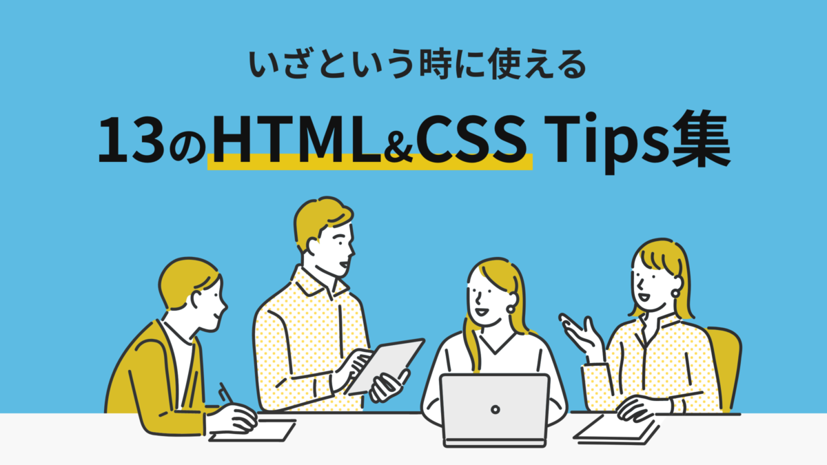 いざという時に使える13のHTML&CSS Tips集の画像