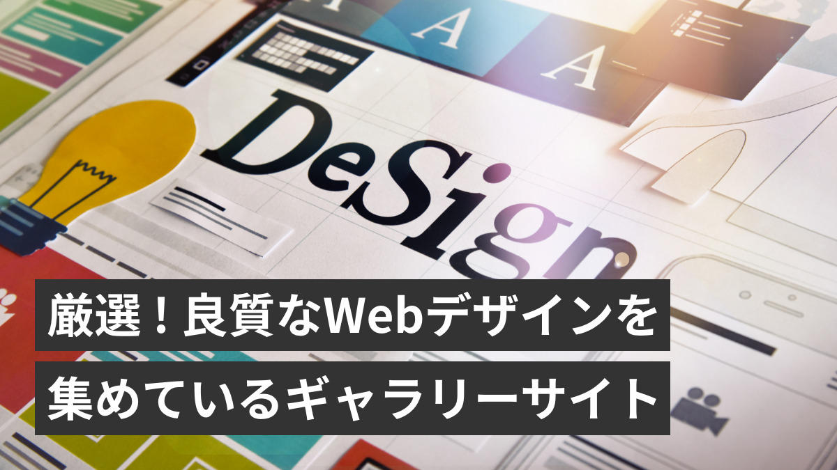 厳選 ! 良質なWebデザインを集めているギャラリーサイト